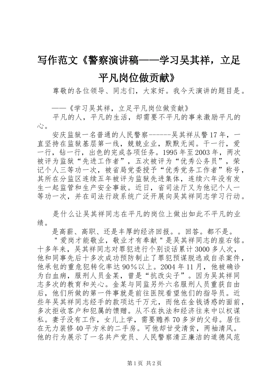 写作范文《警察演讲稿——学习吴其祥，立足平凡岗位做贡献》_第1页