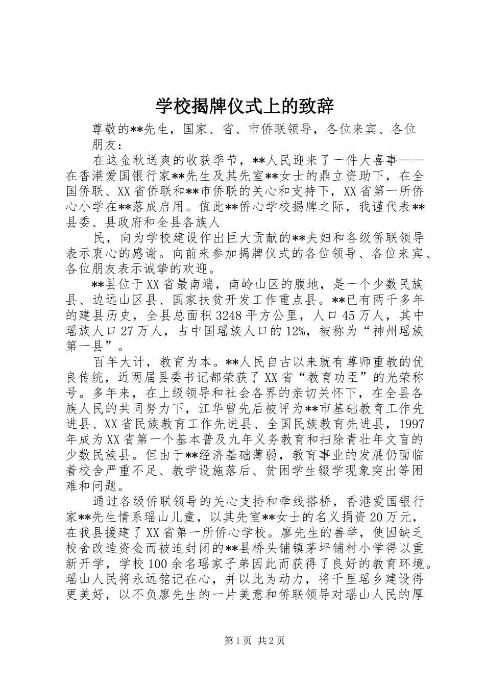 学校揭牌仪式上的致辞_第1页