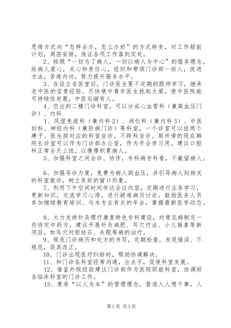 医院门诊部主任的竞聘演讲例文_第2页