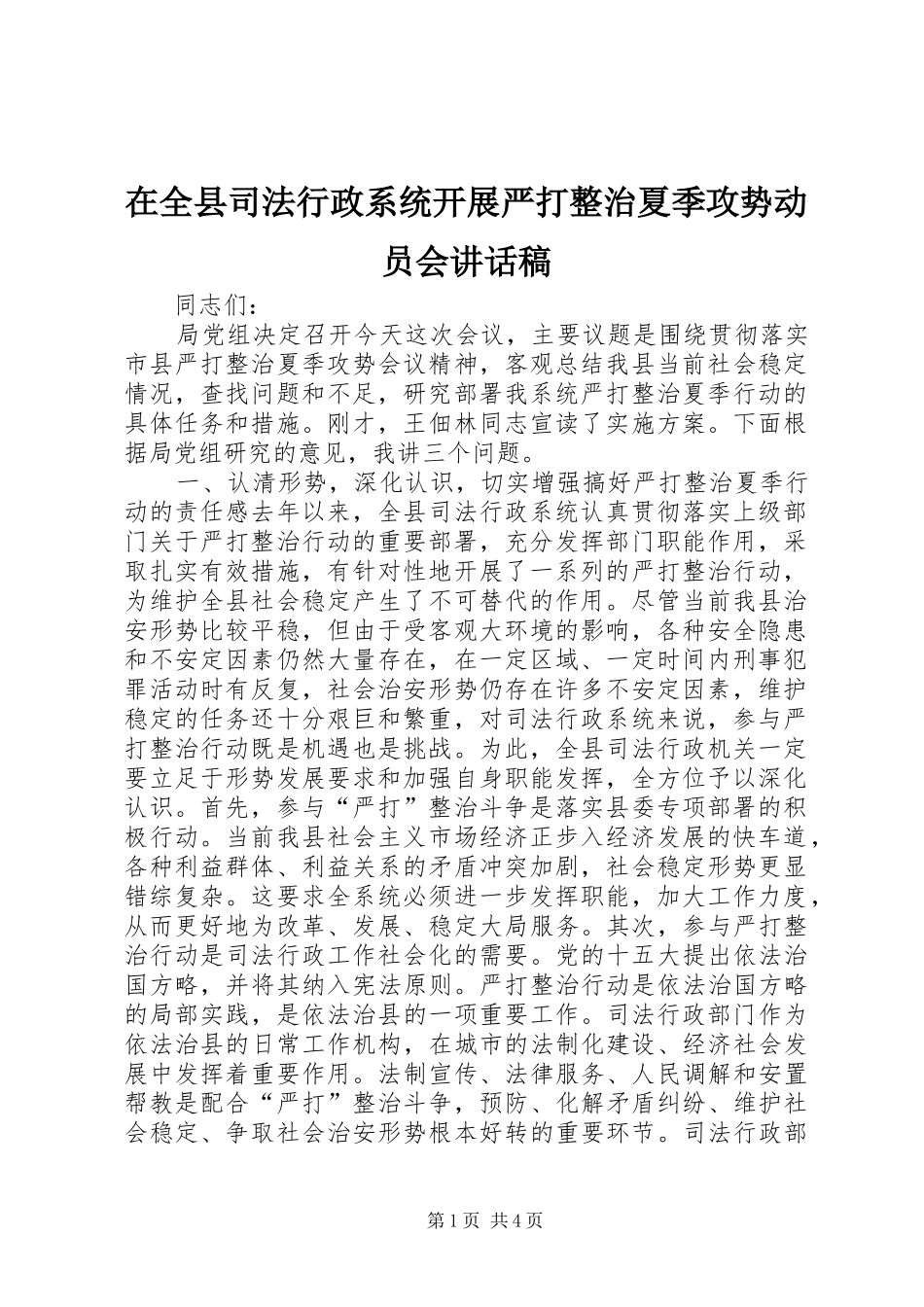 在全县司法行政系统开展严打整治夏季攻势动员会讲话稿_第1页