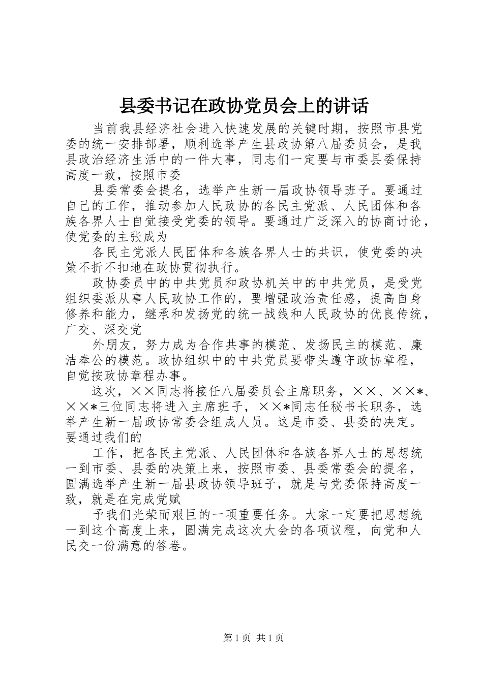 县委书记在政协党员会上的讲话_第1页
