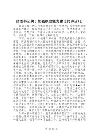 区委书记关于加强执政能力建设的讲话(1)