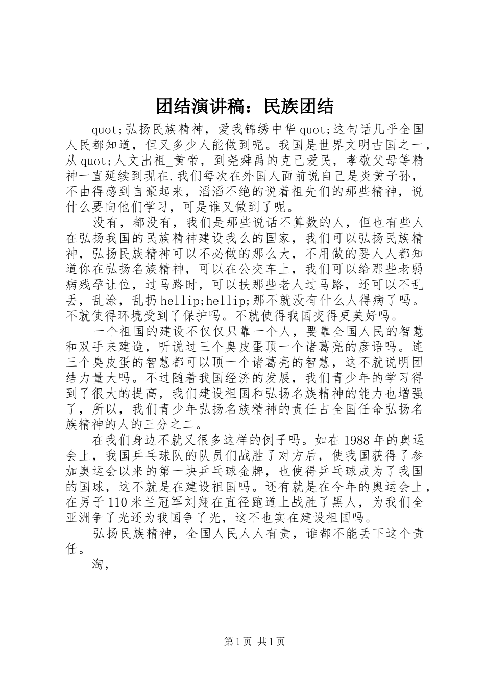 团结演讲稿：民族团结_第1页