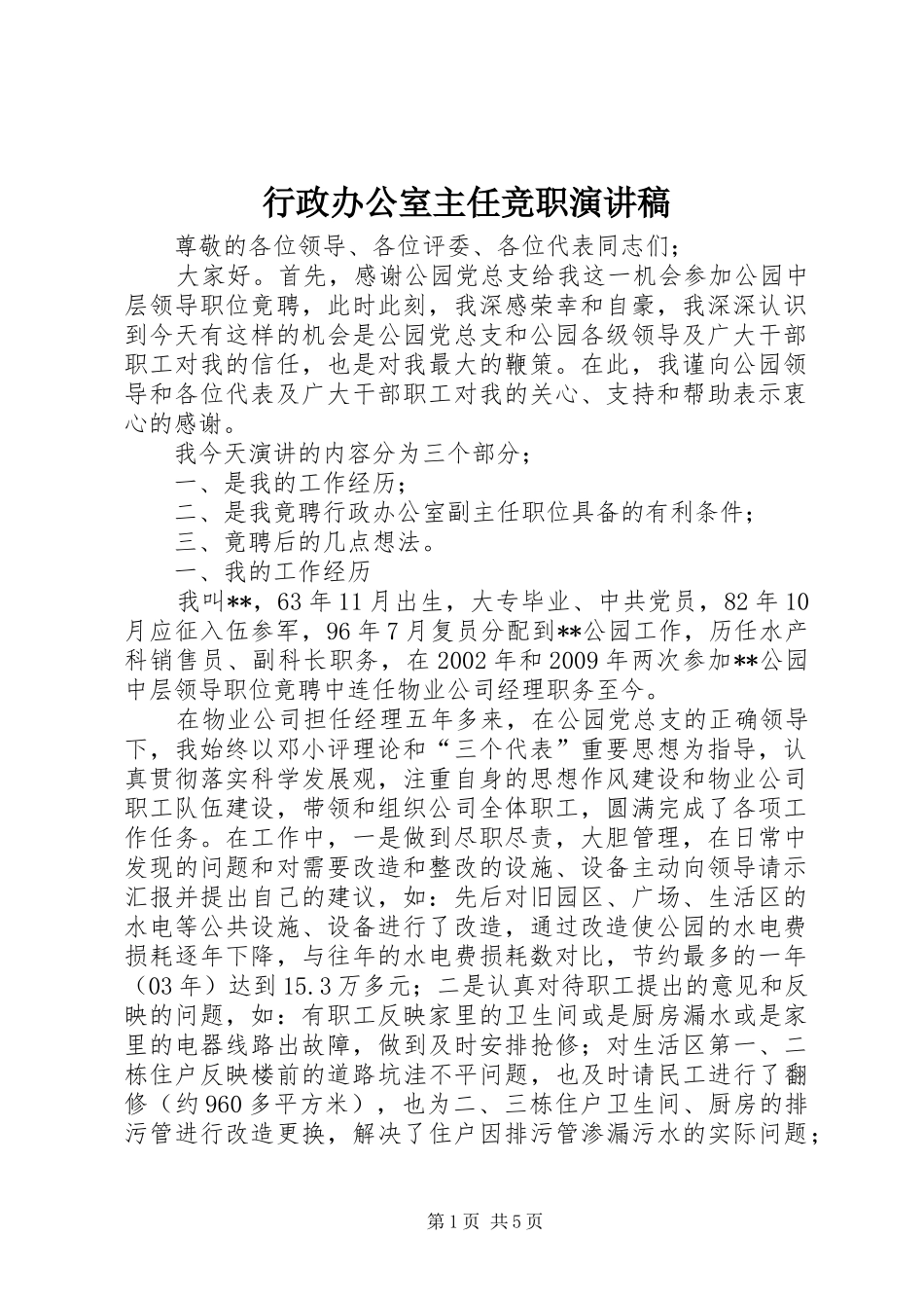 行政办公室主任竞职演讲稿_第1页