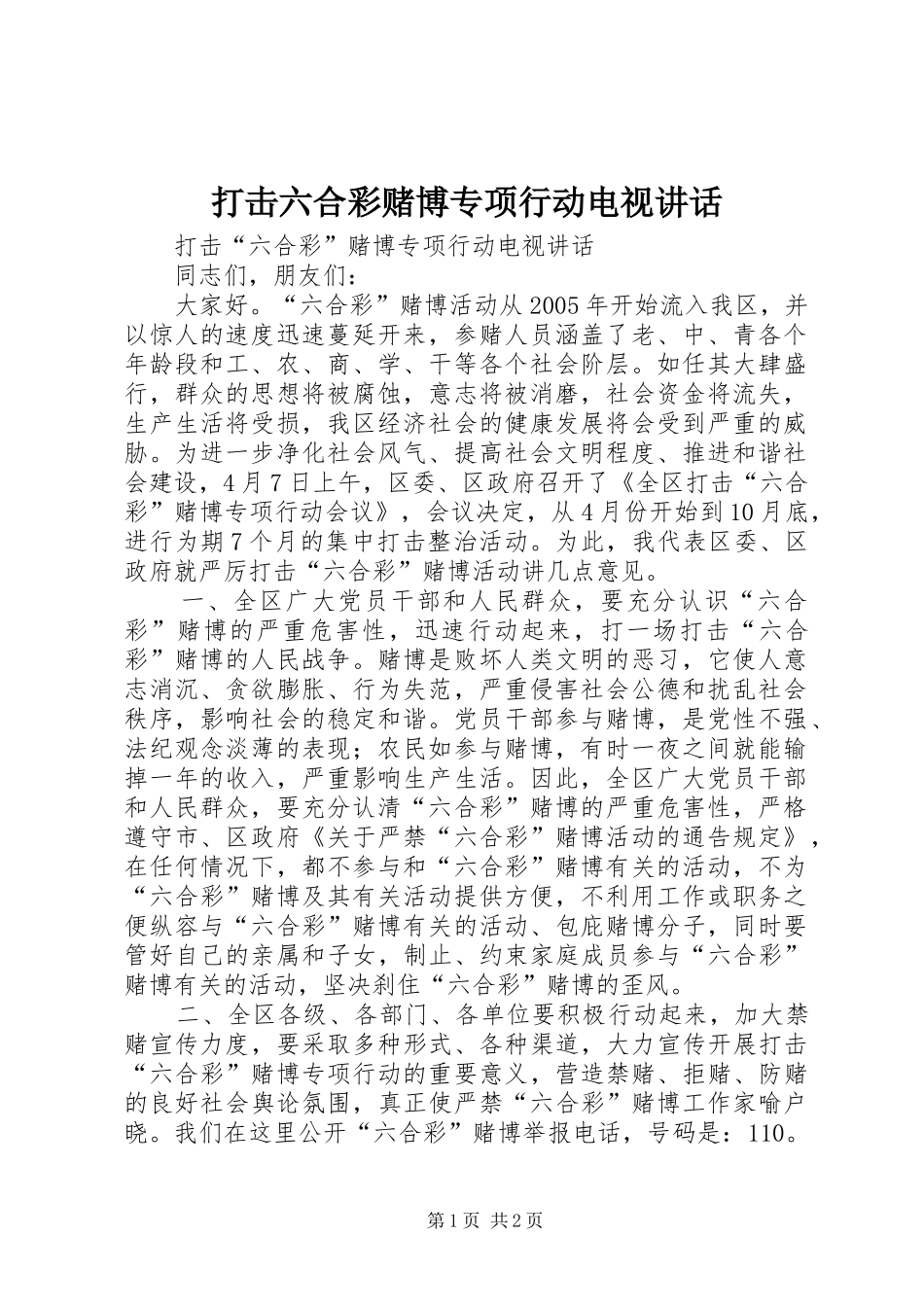 打击六合彩赌博专项行动电视讲话_第1页