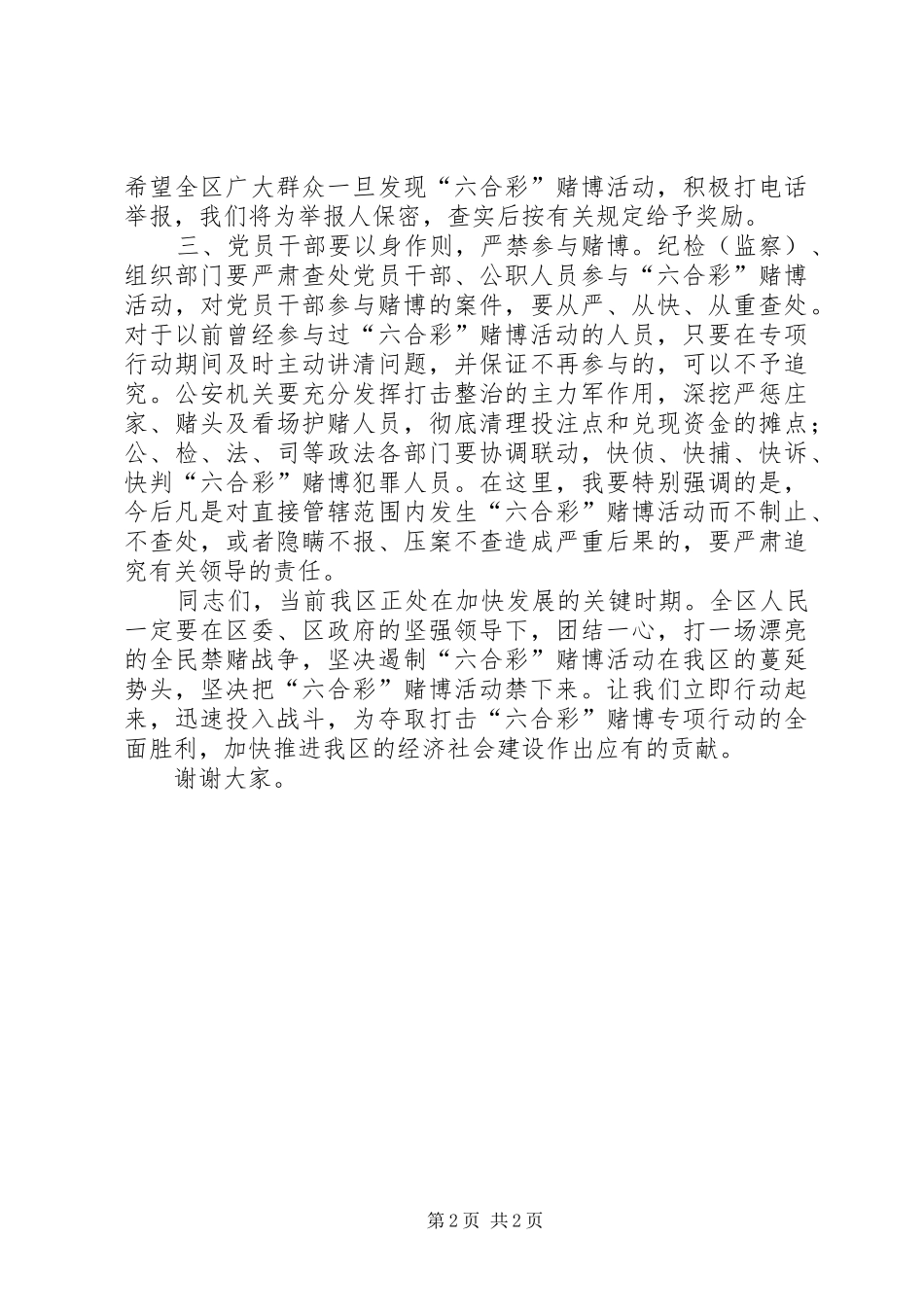打击六合彩赌博专项行动电视讲话_第2页