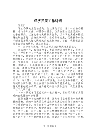 经济发展工作讲话