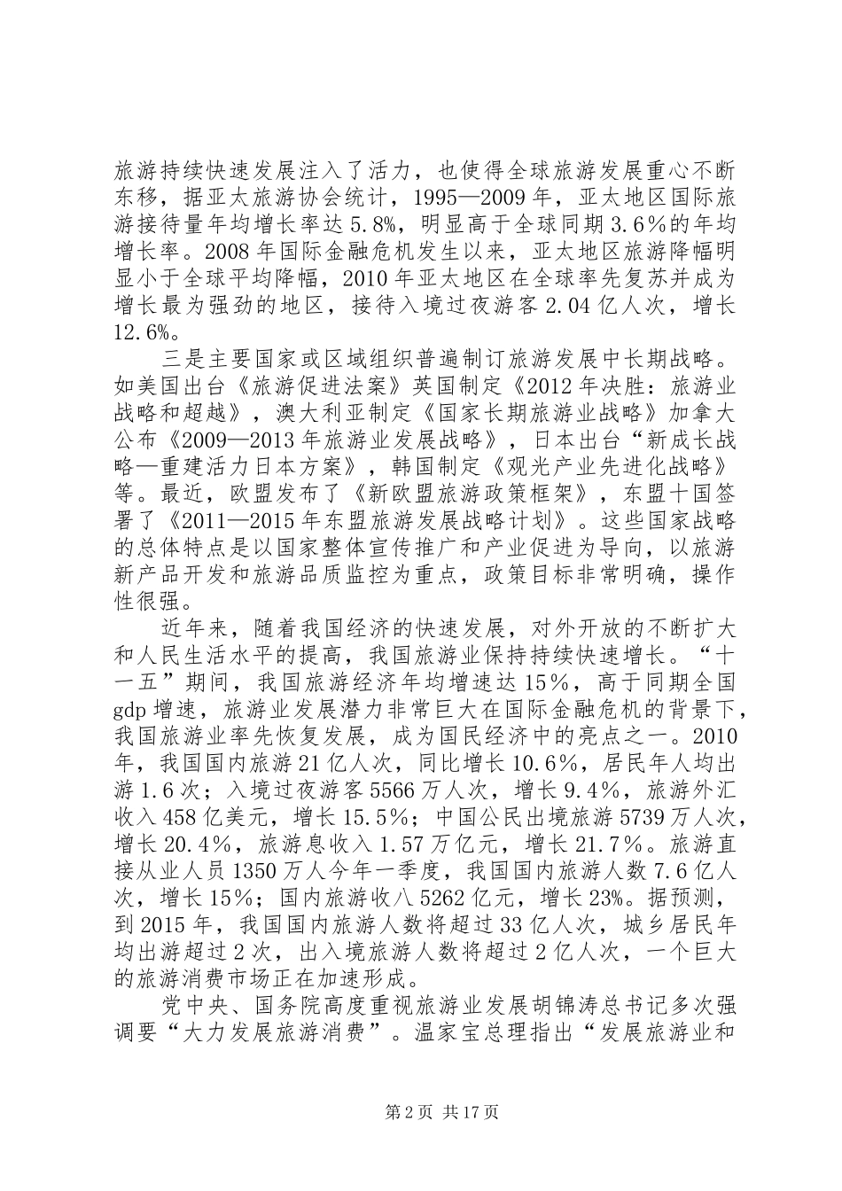 旅游产业发展大会上的讲话_第2页