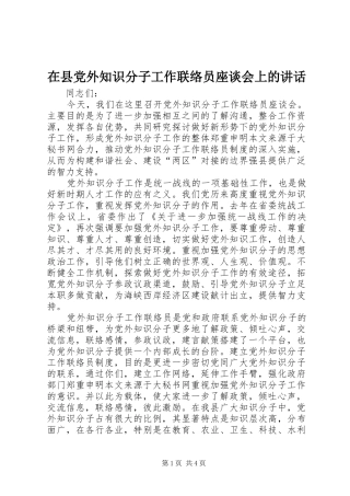 在县党外知识分子工作联络员座谈会上的讲话