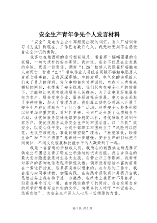 安全生产青年争先个人发言材料