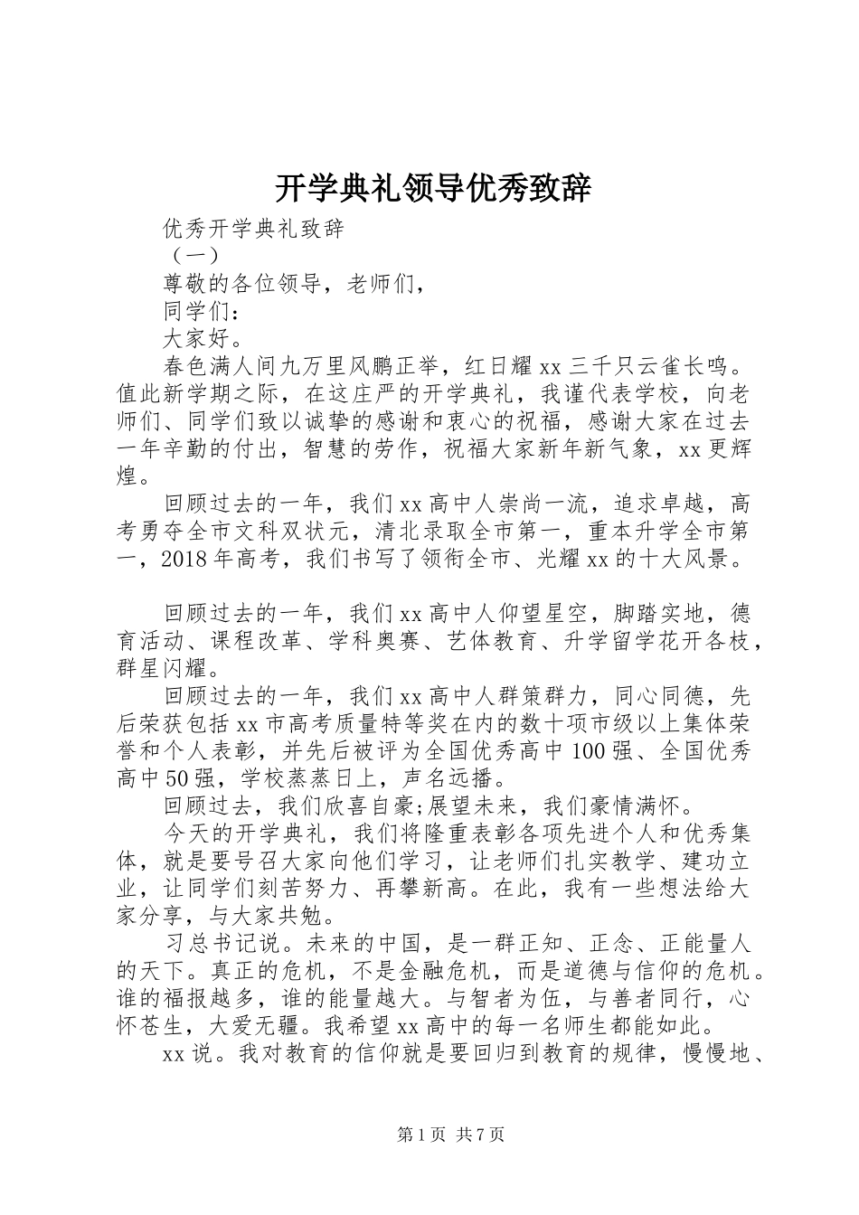 开学典礼领导优秀致辞_第1页