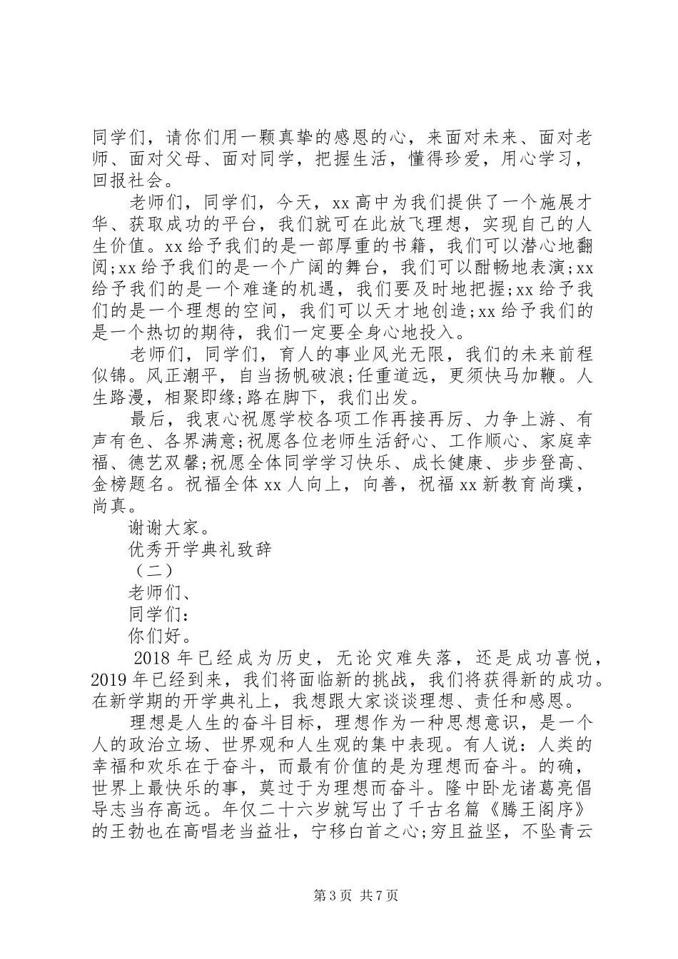 开学典礼领导优秀致辞_第3页