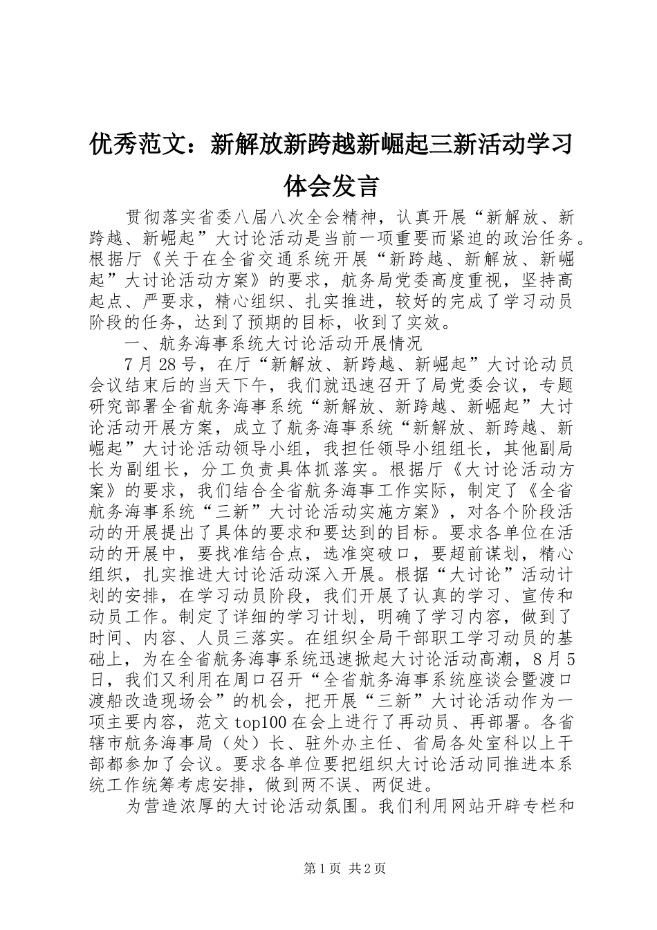 优秀范文：新解放新跨越新崛起三新活动学习体会发言_第1页