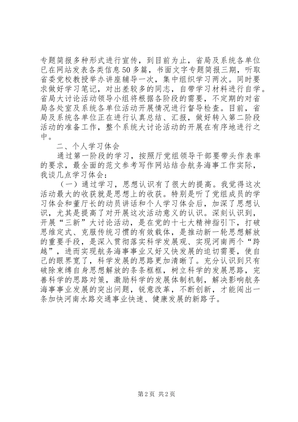 优秀范文：新解放新跨越新崛起三新活动学习体会发言_第2页