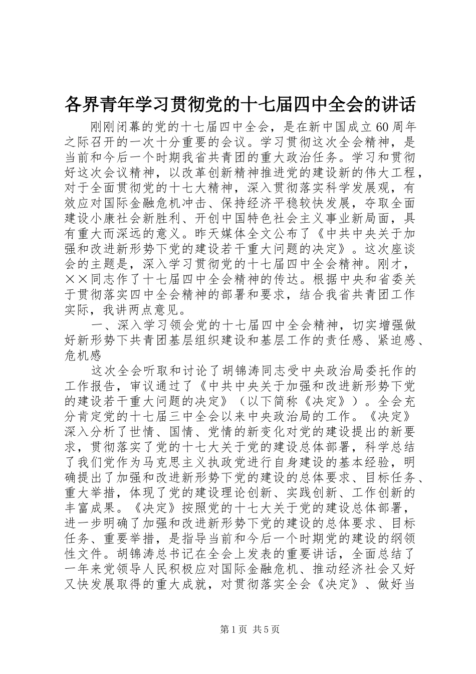 各界青年学习贯彻党的十七届四中全会的讲话_第1页