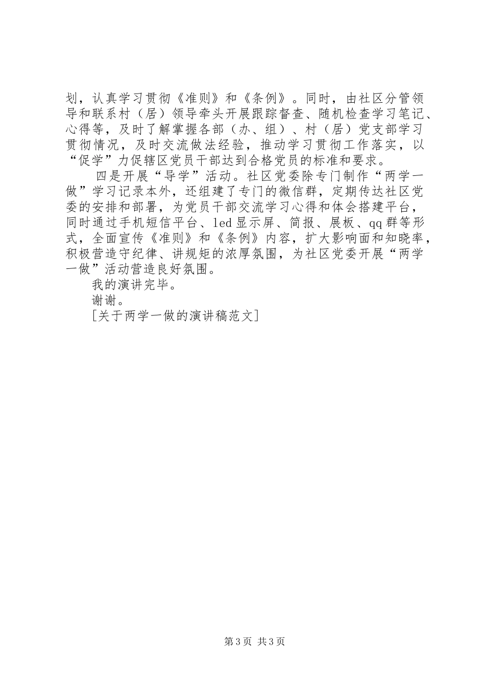 关于两学一做的演讲稿_第3页