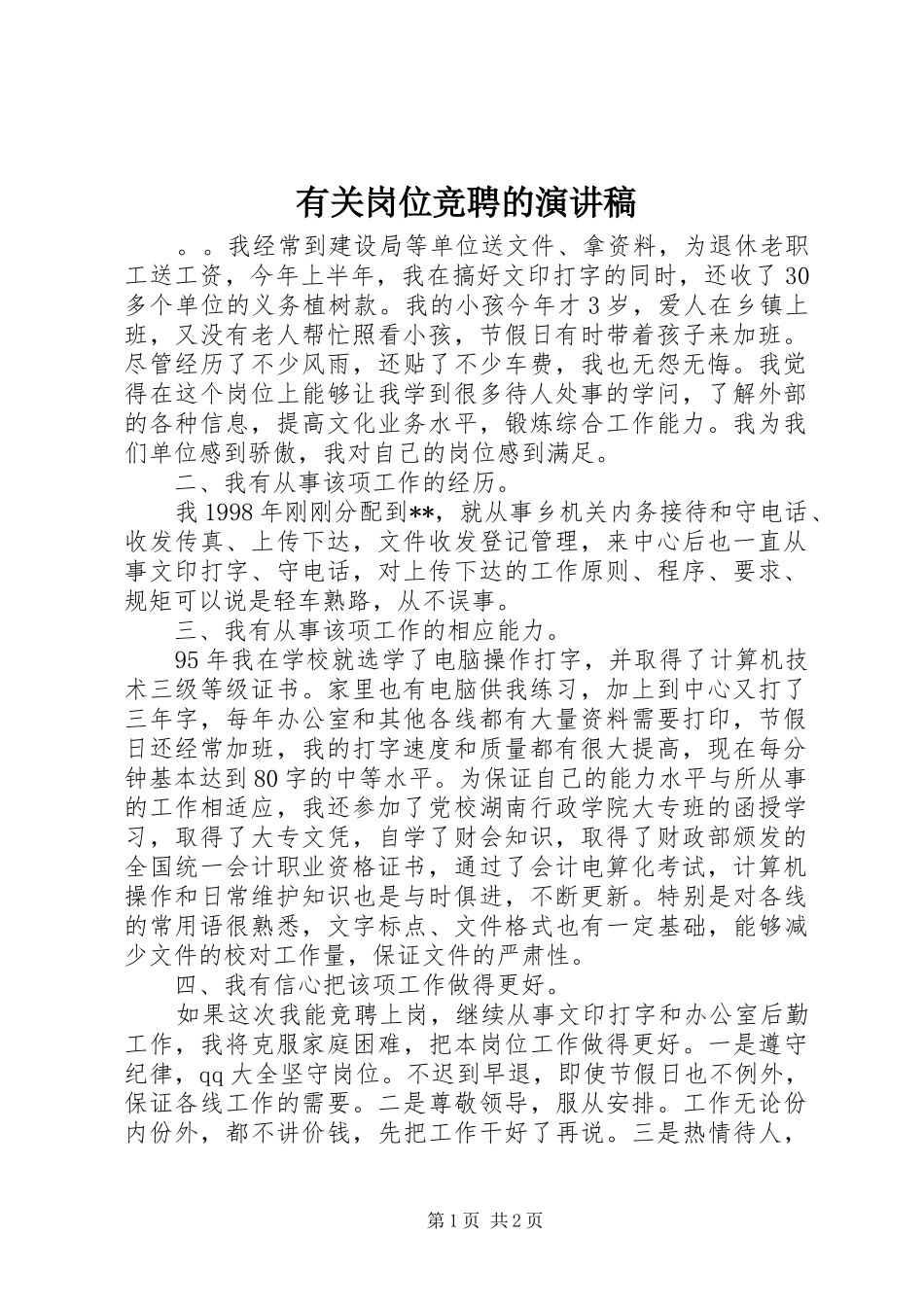 有关岗位竞聘的演讲稿_第1页