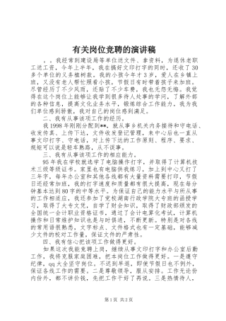 有关岗位竞聘的演讲稿