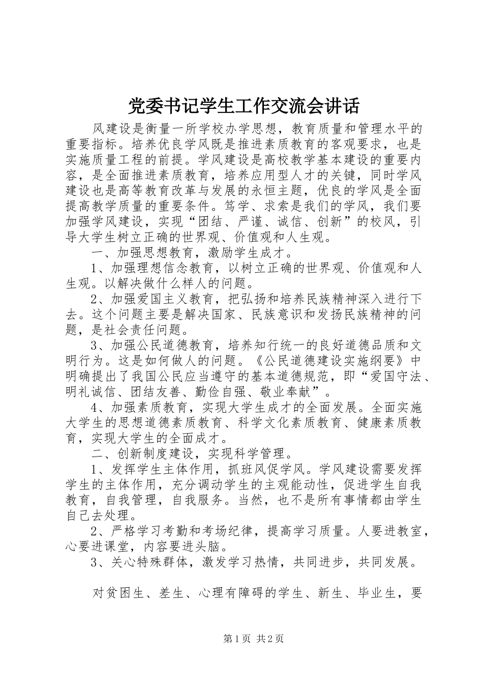 党委书记学生工作交流会讲话_第1页