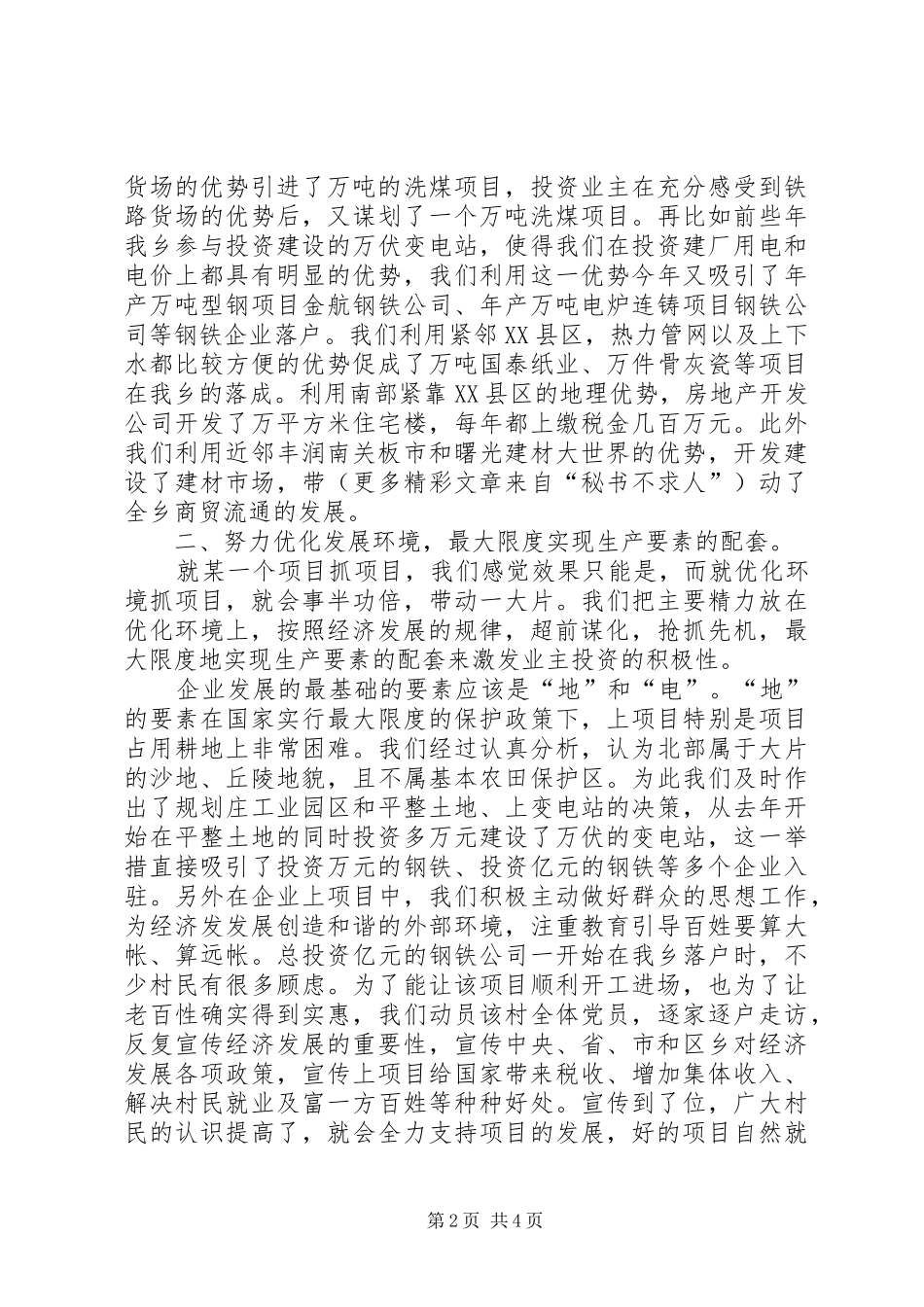 某乡在全区经济工作会议上的发言_第2页