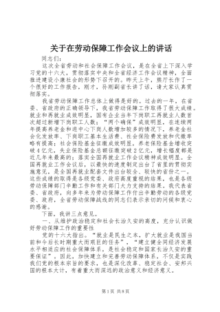 关于在劳动保障工作会议上的讲话