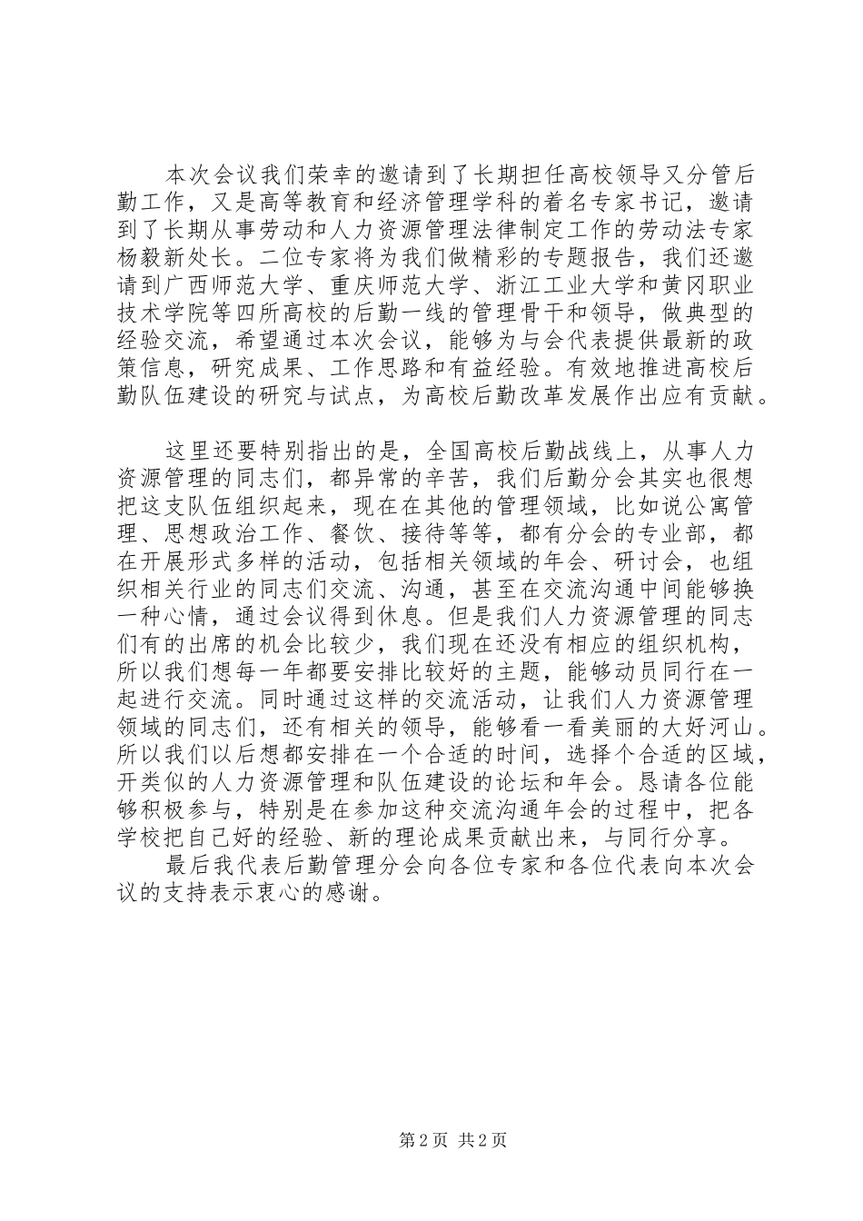 高校人事管理交流会讲话_第2页