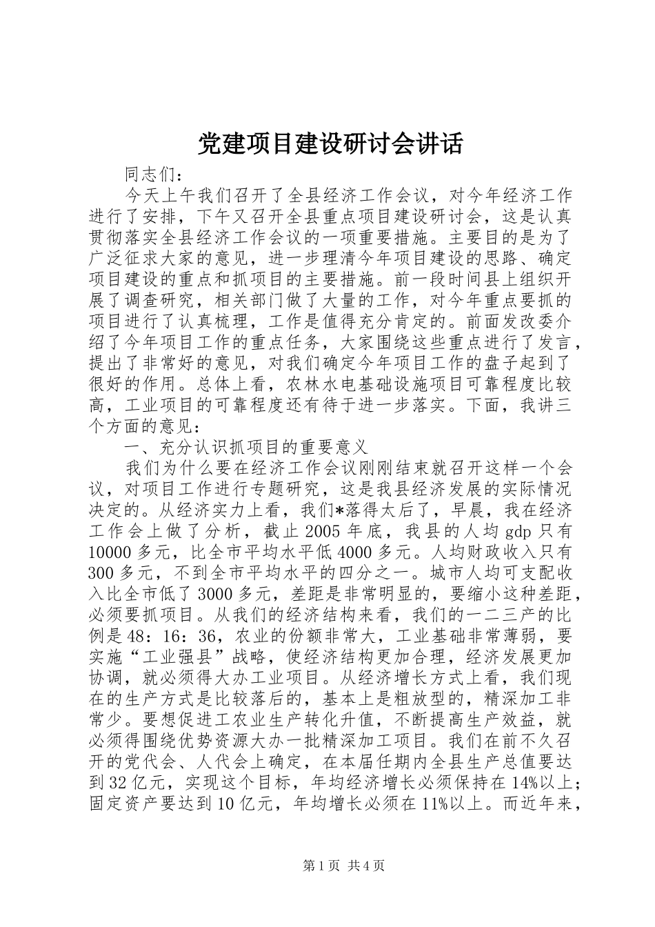 党建项目建设研讨会讲话_第1页