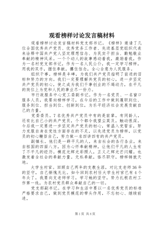 观看榜样讨论发言稿材料