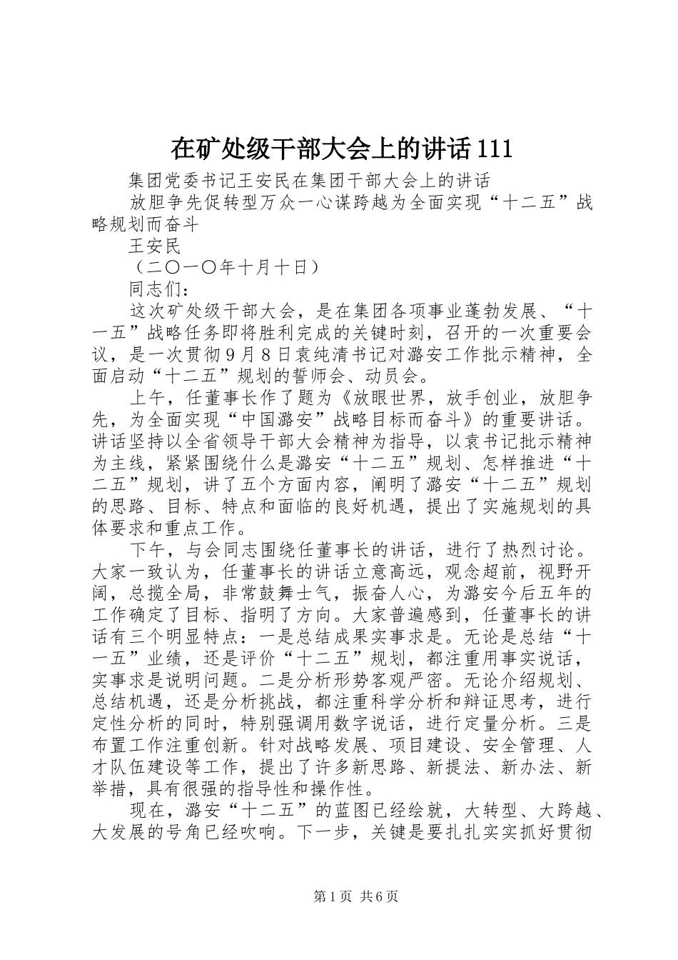 在矿处级干部大会上的讲话111_第1页