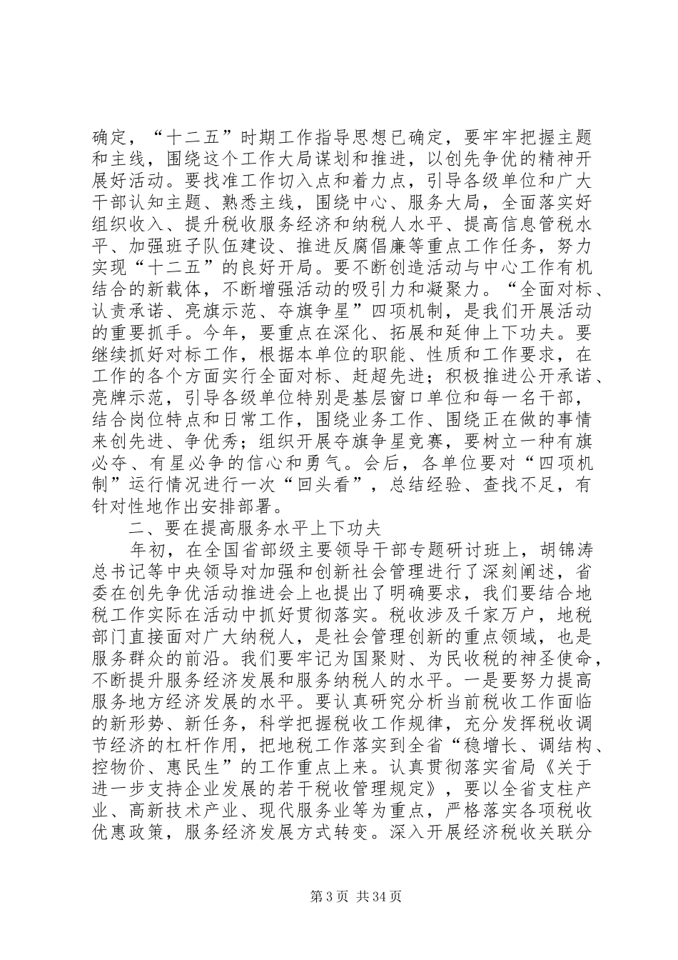 在全系统创先争优活动推进会上的讲话_第3页