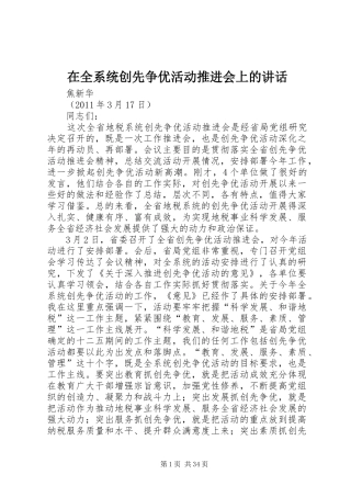 在全系统创先争优活动推进会上的讲话