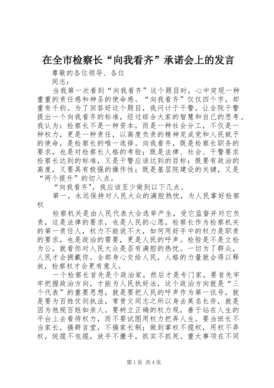 在全市检察长“向我看齐”承诺会上的发言_第1页