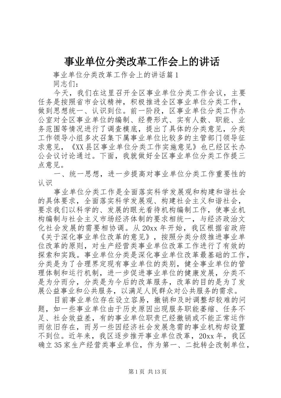 事业单位分类改革工作会上的讲话_第1页