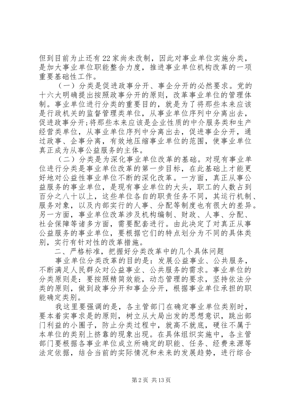 事业单位分类改革工作会上的讲话_第2页