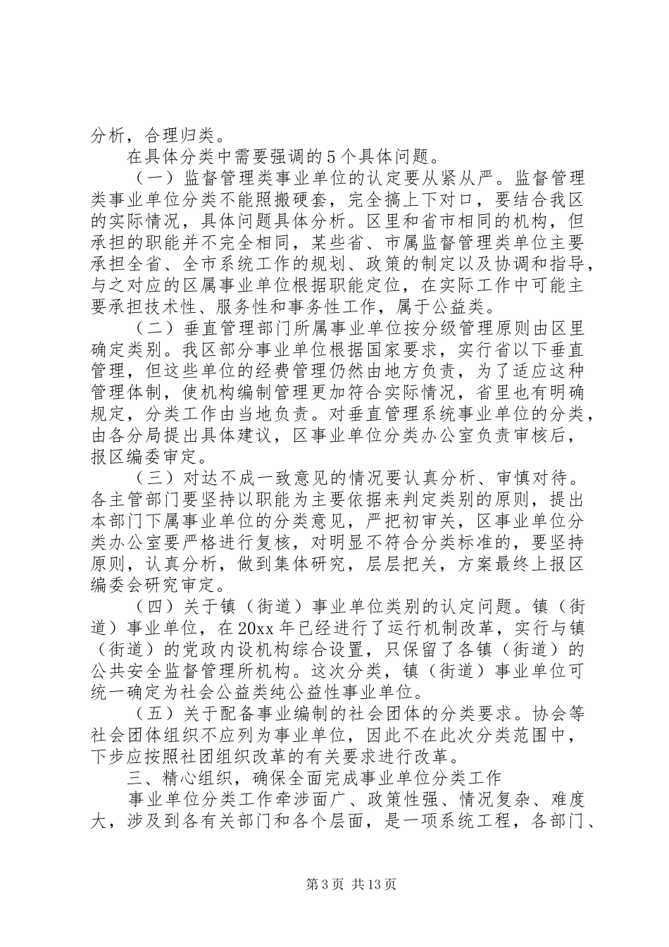 事业单位分类改革工作会上的讲话_第3页