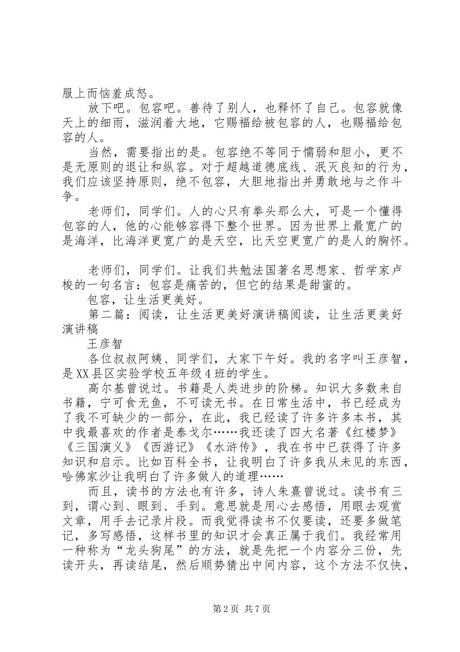 包容，让生活更美好演讲稿_第2页