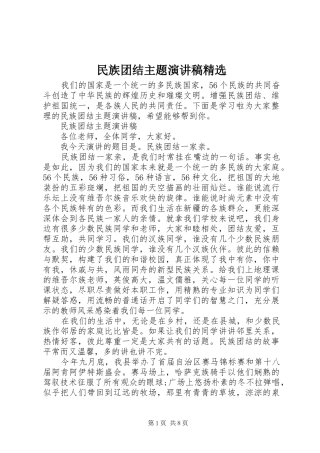 民族团结主题演讲稿精选
