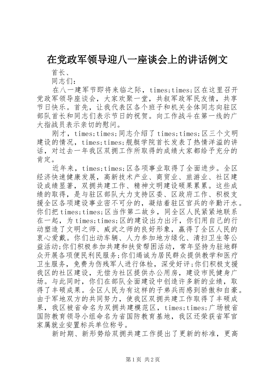 在党政军领导迎八一座谈会上的讲话例文_第1页