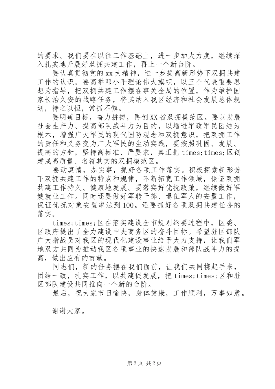 在党政军领导迎八一座谈会上的讲话例文_第2页