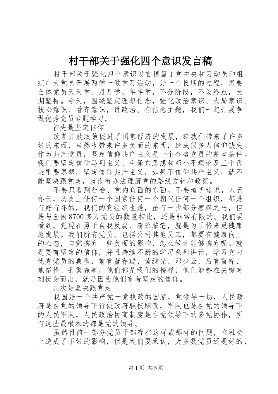 村干部关于强化四个意识发言稿_第1页
