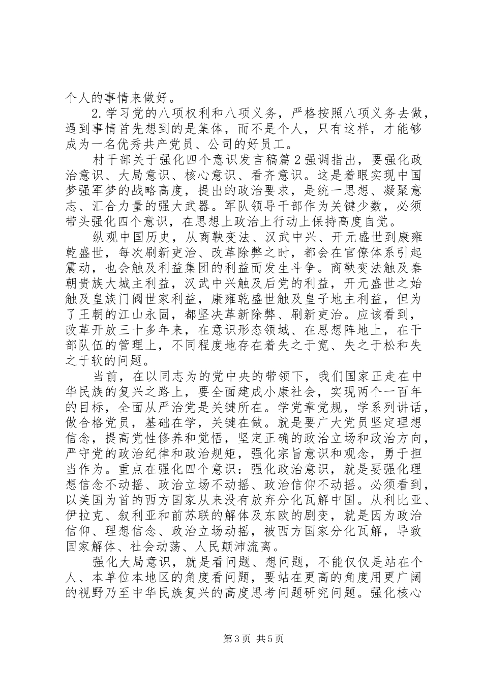 村干部关于强化四个意识发言稿_第3页