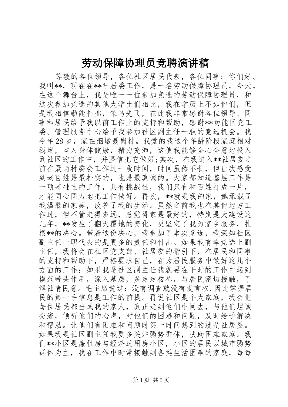 劳动保障协理员竞聘演讲稿_第1页