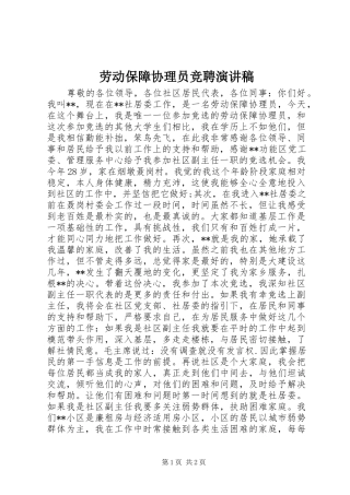 劳动保障协理员竞聘演讲稿