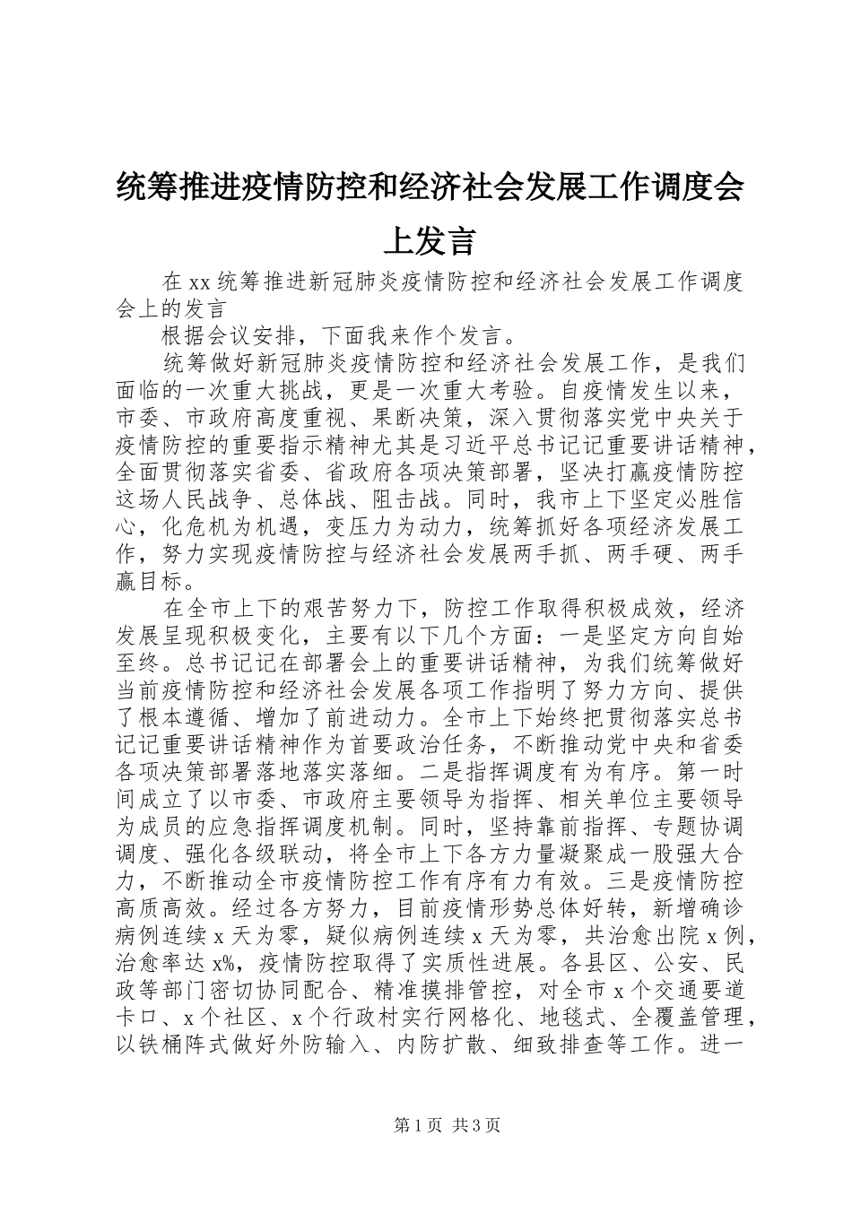 统筹推进疫情防控和经济社会发展工作调度会上发言_第1页
