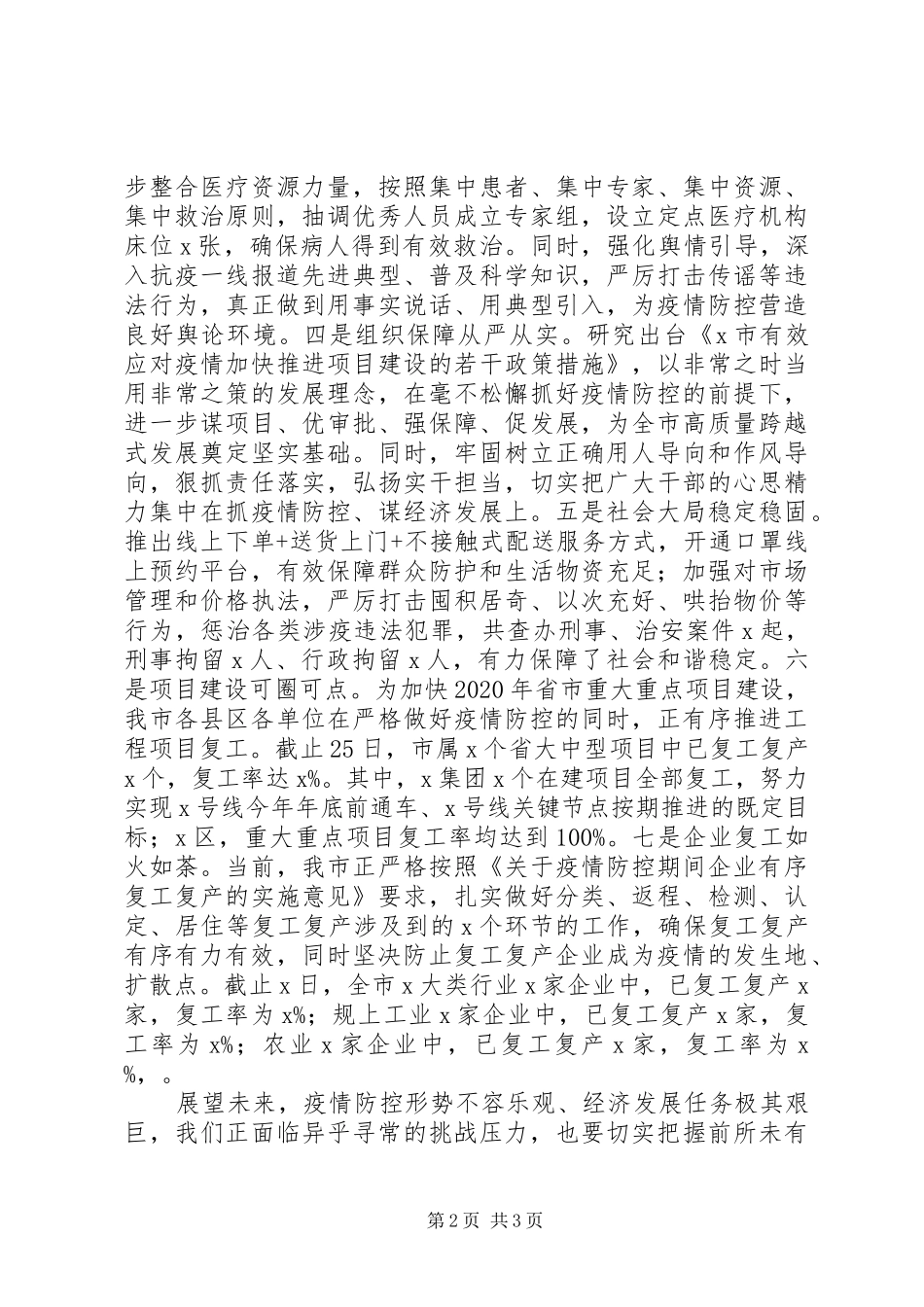 统筹推进疫情防控和经济社会发展工作调度会上发言_第2页