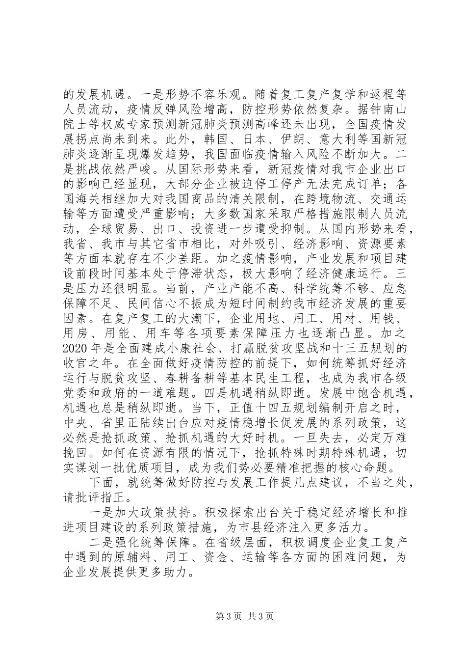 统筹推进疫情防控和经济社会发展工作调度会上发言_第3页