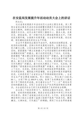 在安监局发展提升年活动动员大会上的讲话