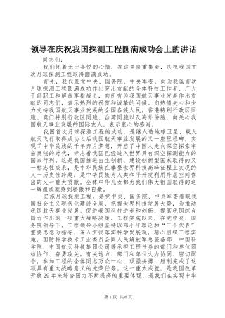 领导在庆祝我国探测工程圆满成功会上的讲话