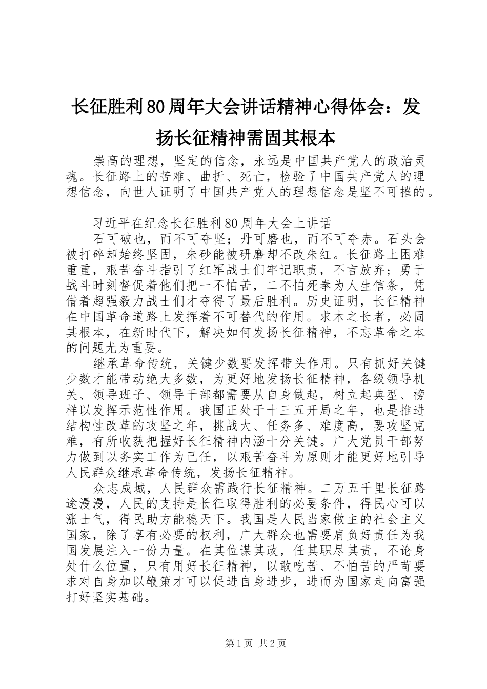 长征胜利80周年大会讲话精神心得体会：发扬长征精神需固其根本_第1页