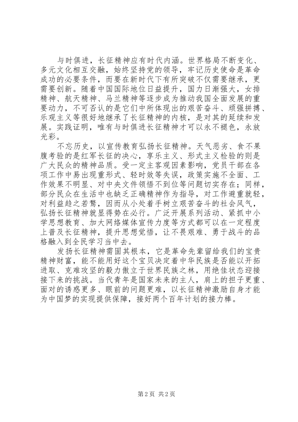 长征胜利80周年大会讲话精神心得体会：发扬长征精神需固其根本_第2页